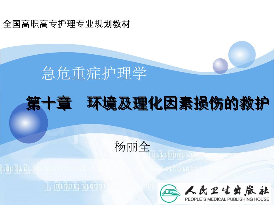 课件：急危重症护理学第十章环境及理化因素损伤的救护_第2页