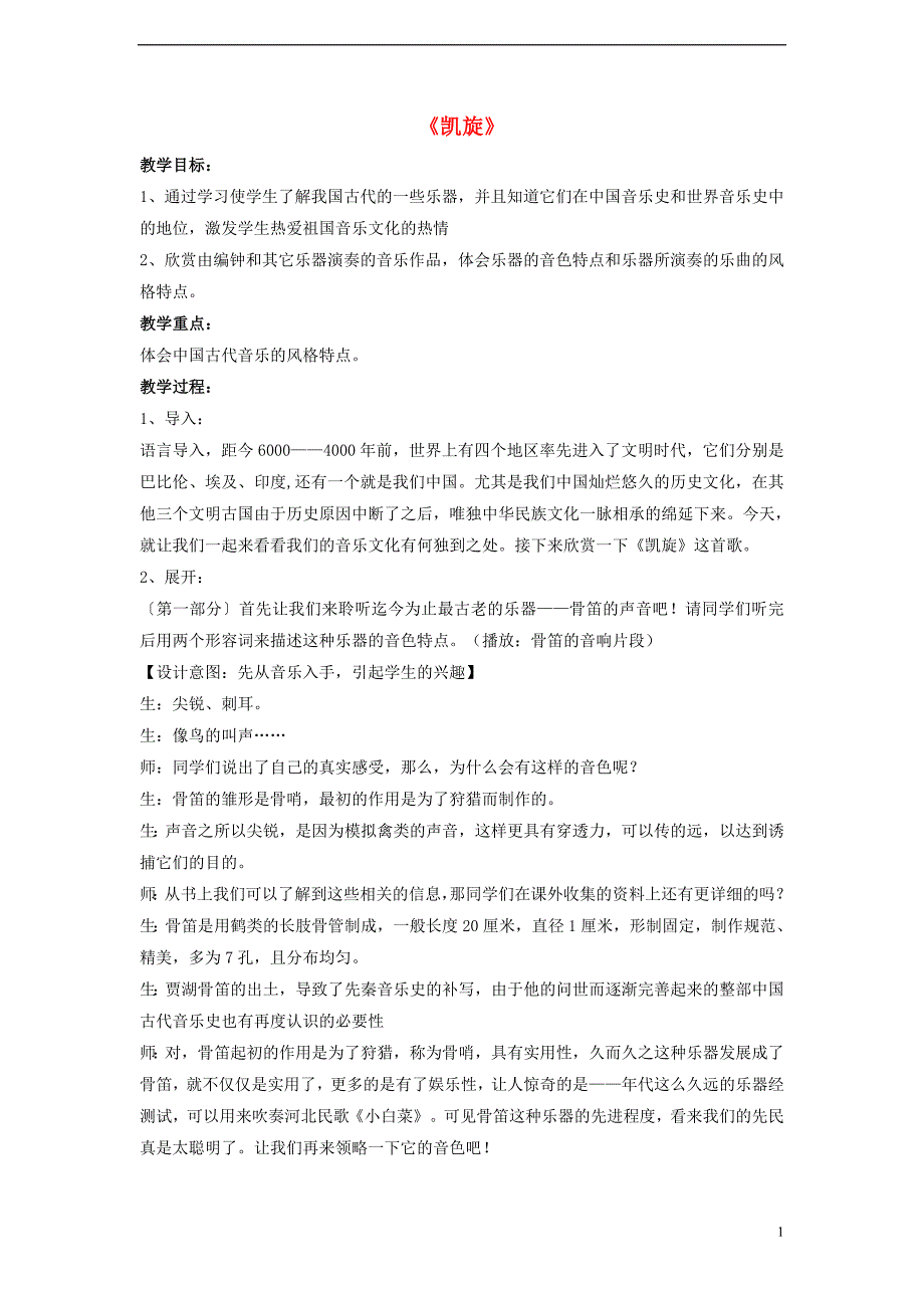 八年级音乐下册第1单元神州古韵钟鼓乐凯旋教案花城版_第1页