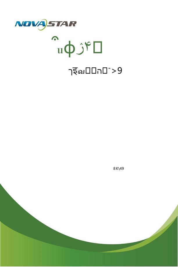 诺瓦科技LED显示屏视频处理器VS7使用手册