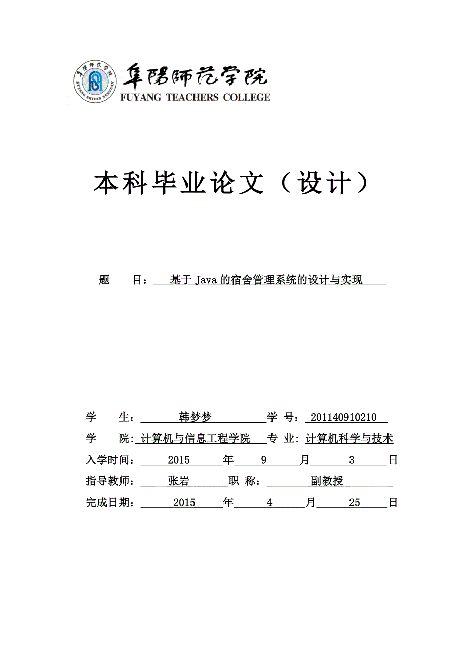 基于java宿舍管理系统设计及实现_第1页