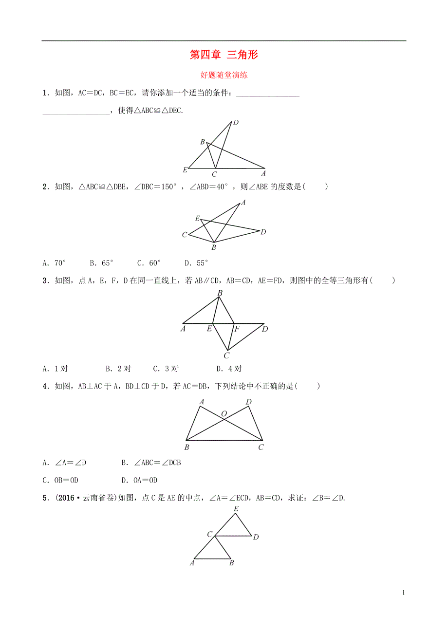 云南省2018年中考数学总复习第四章三角形第四节全等三角形好题随堂演练_第1页