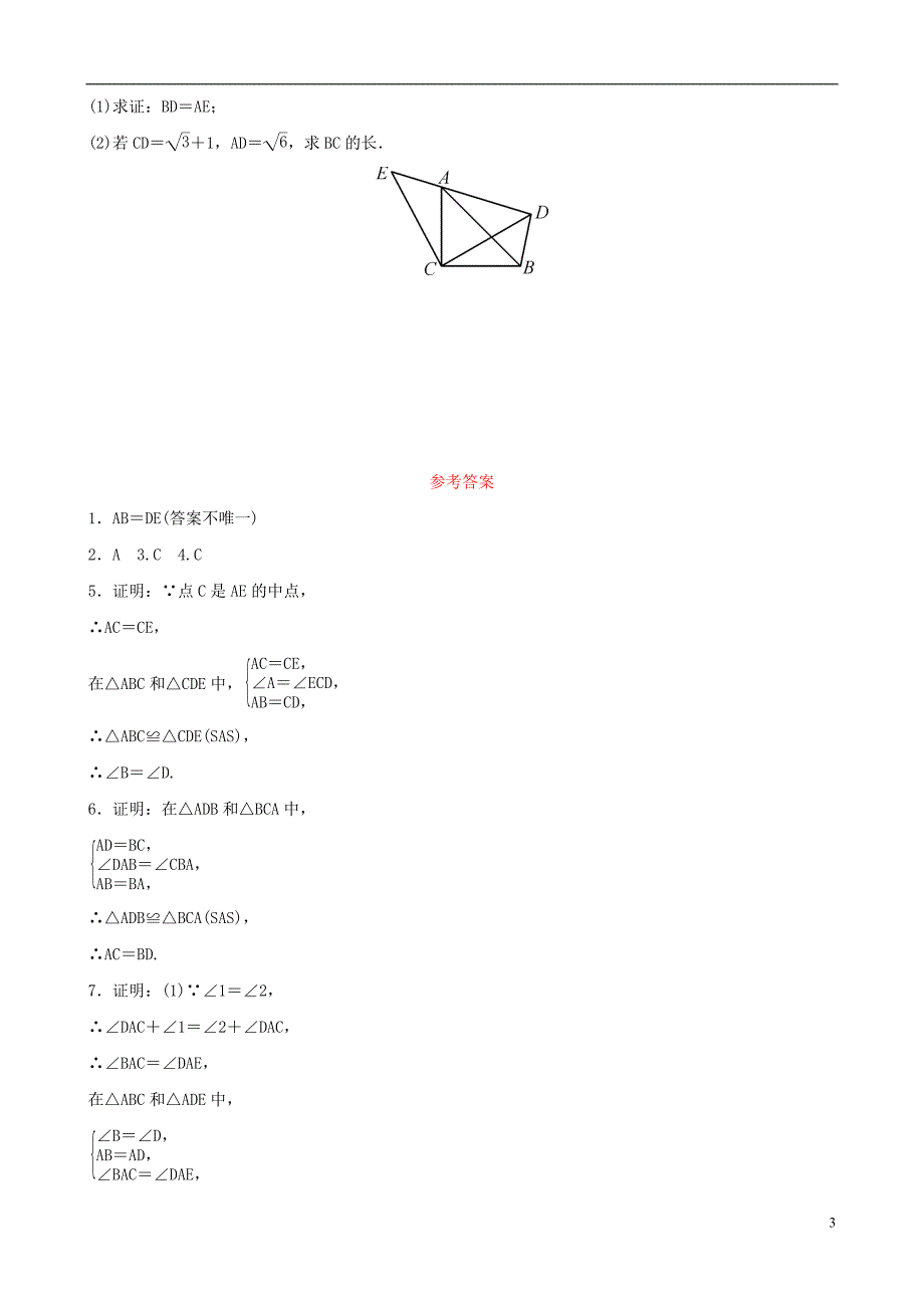 云南省2018年中考数学总复习第四章三角形第四节全等三角形好题随堂演练_第3页