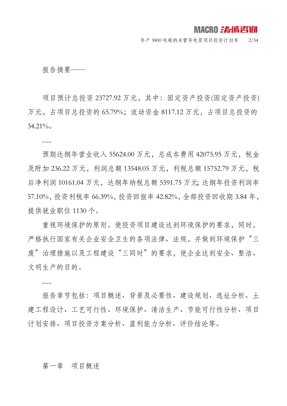 年产3000吨碳纳米管导电浆项目投资计划书_第2页