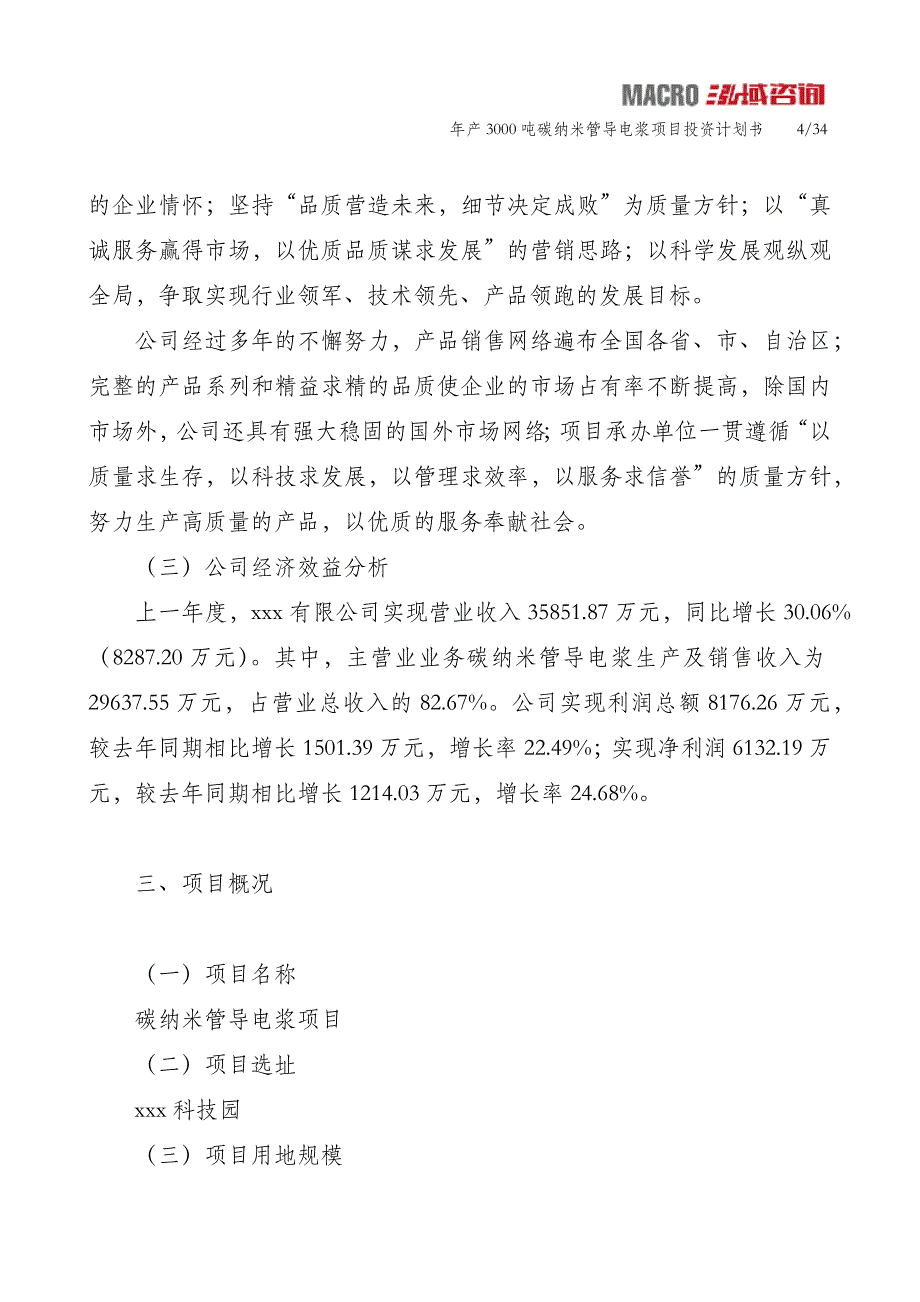 年产3000吨碳纳米管导电浆项目投资计划书_第4页