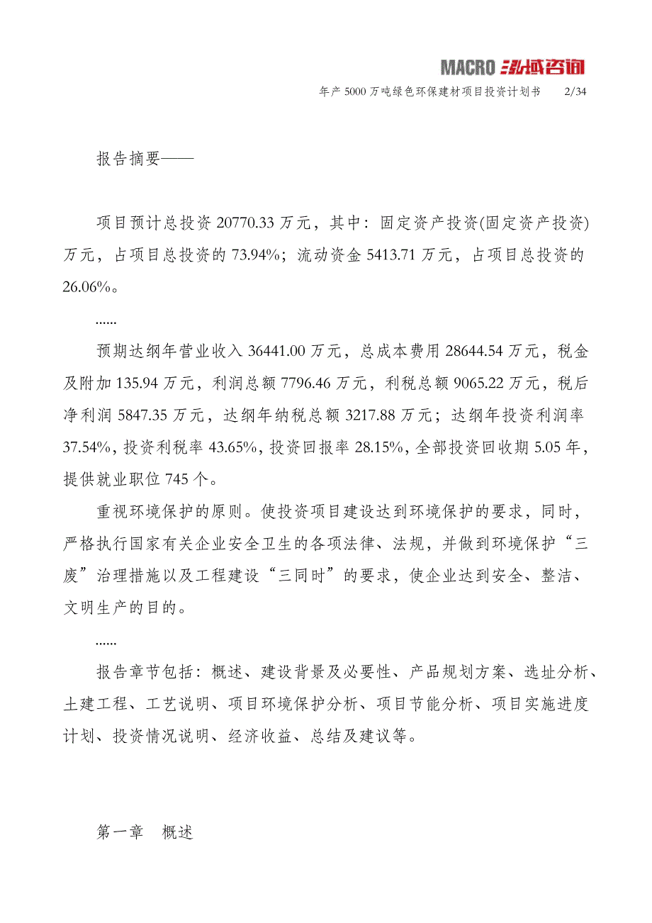 年产5000万吨绿色环保建材项目投资计划书_第2页