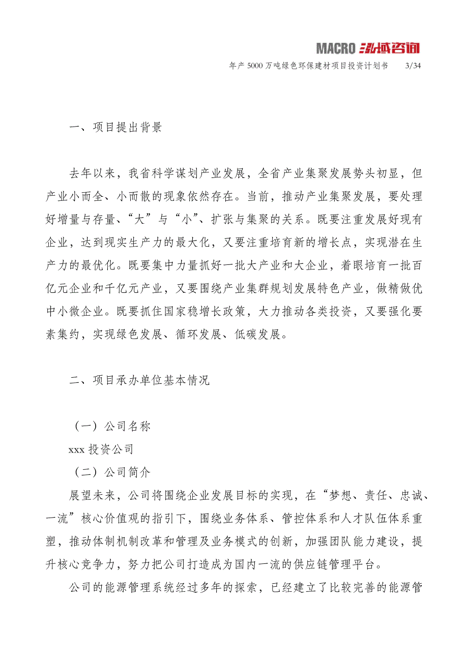 年产5000万吨绿色环保建材项目投资计划书_第3页