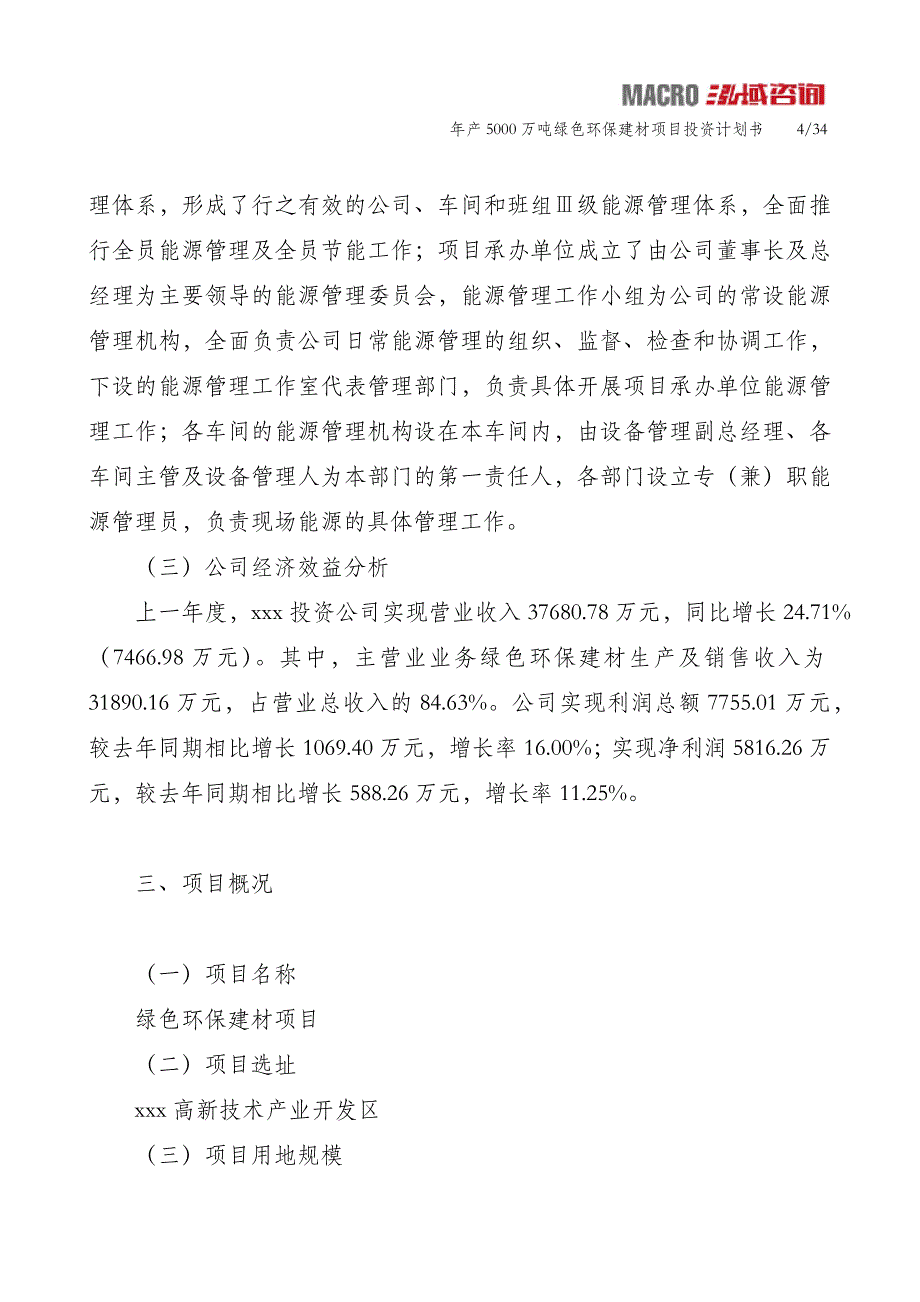 年产5000万吨绿色环保建材项目投资计划书_第4页