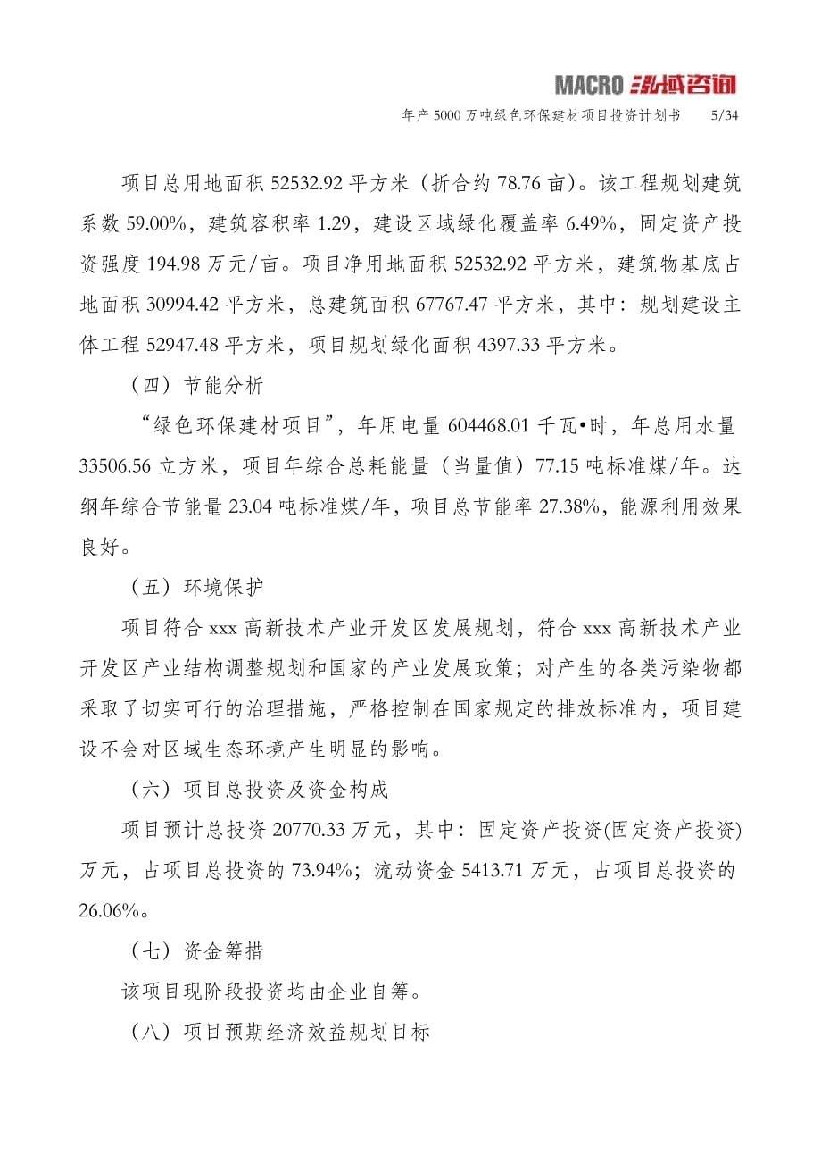 年产5000万吨绿色环保建材项目投资计划书_第5页