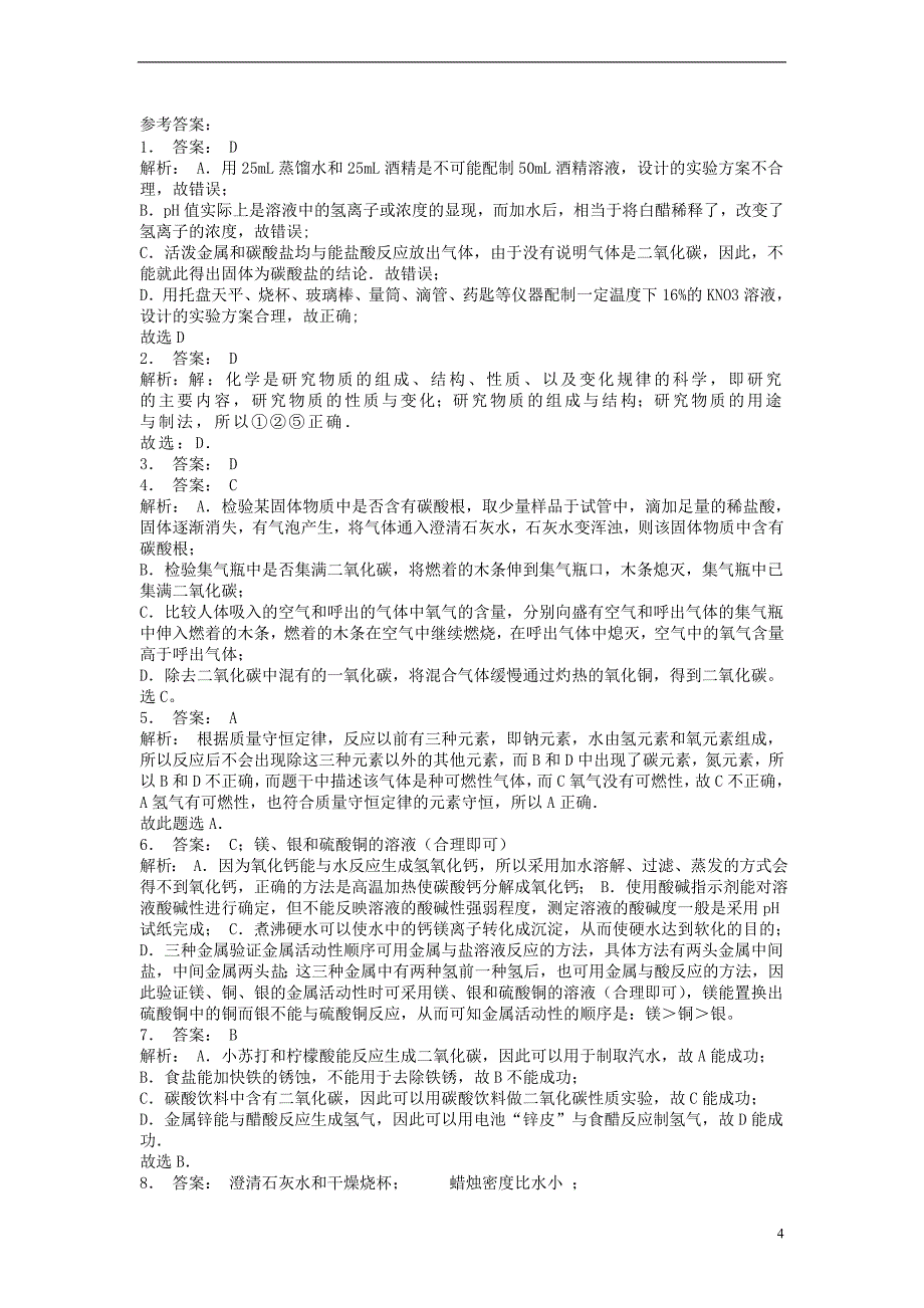 江苏省启东市九年级化学上册第一单元走进化学世界化学是一门以实验为基础的科学科学探究课后微练习2新版新人教版_第4页