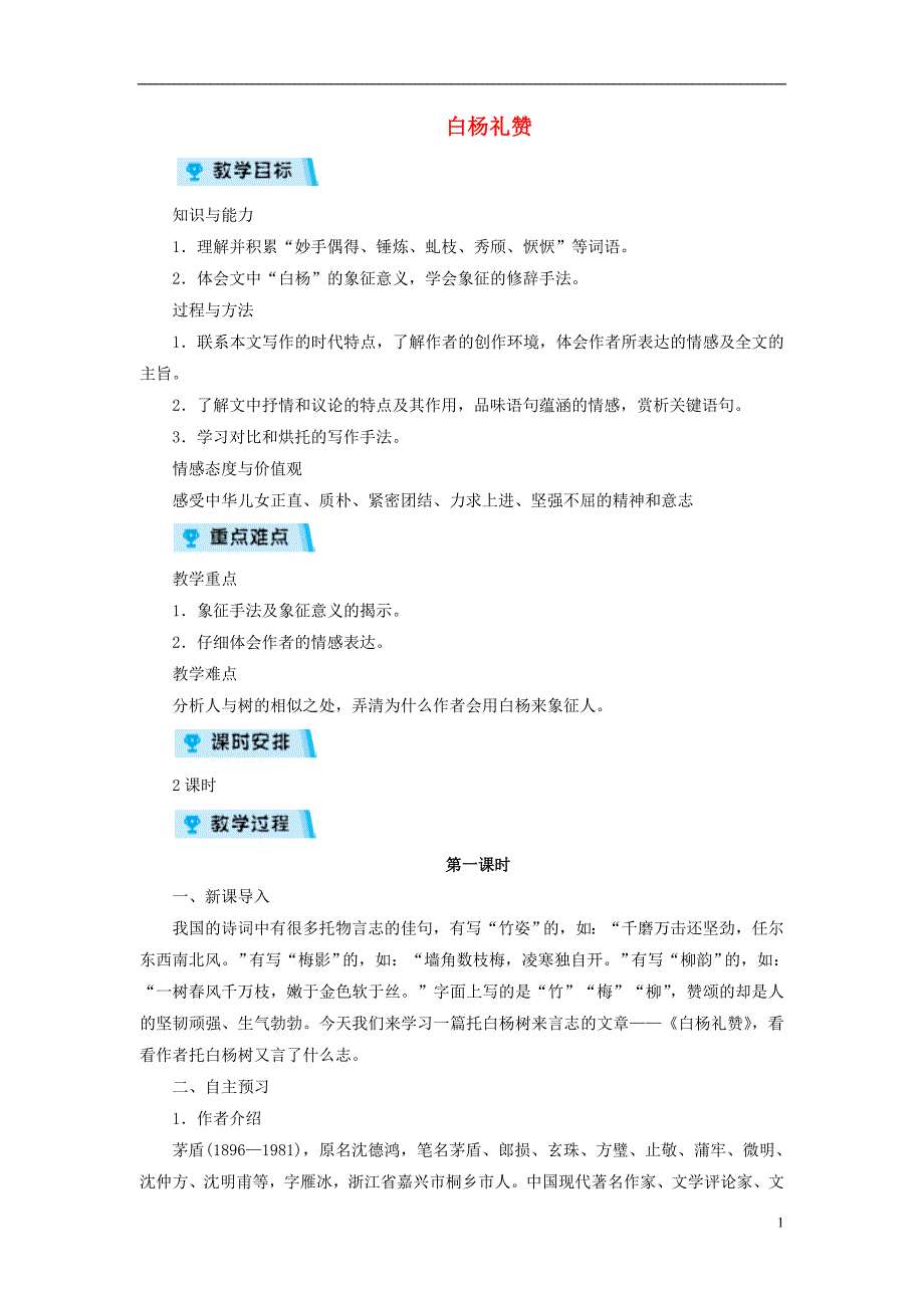 九年级语文上册第一单元1白杨礼赞教案鄂教版_第1页