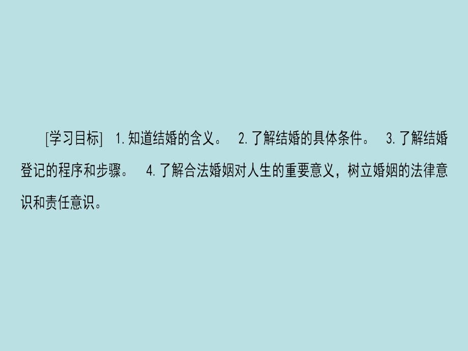 课堂新坐标2016_2017学年高中政治专题5家庭及婚姻2法律保护下婚姻_第2页