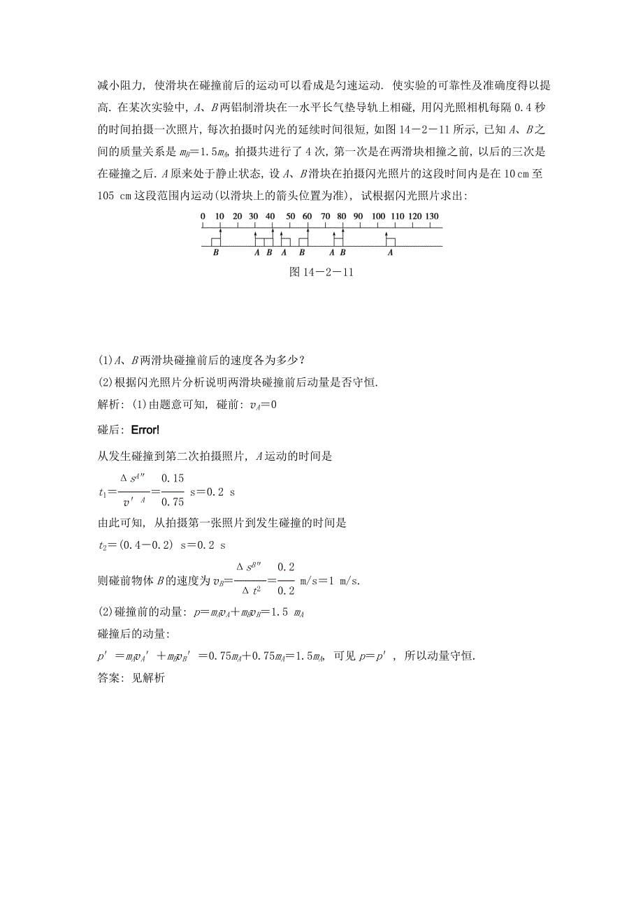 2013届高考物理一轮复习精品测试：实验十六_验证动量守恒定律（人教版）_第5页