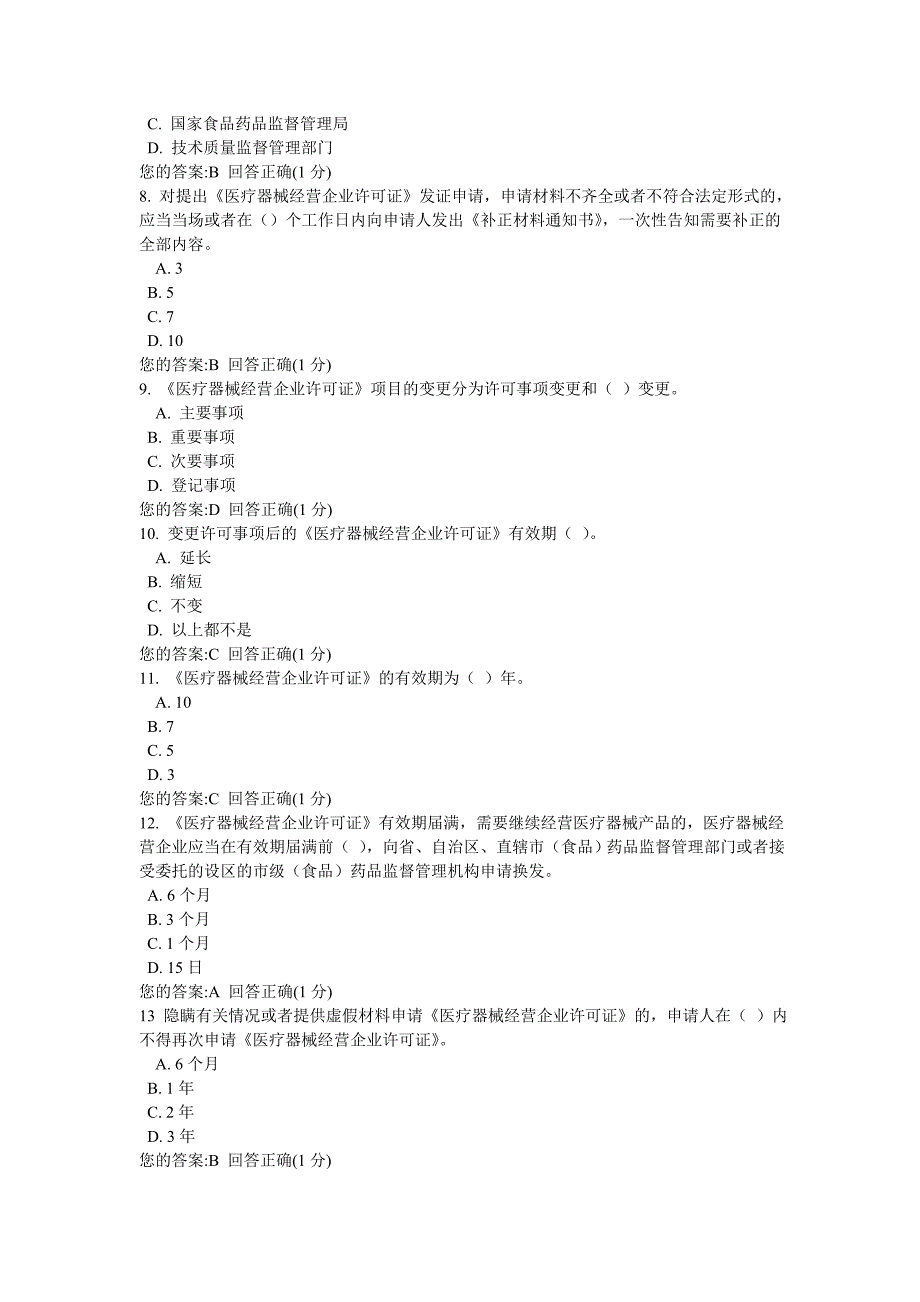 医疗器械上岗证考试含全套答案_第2页