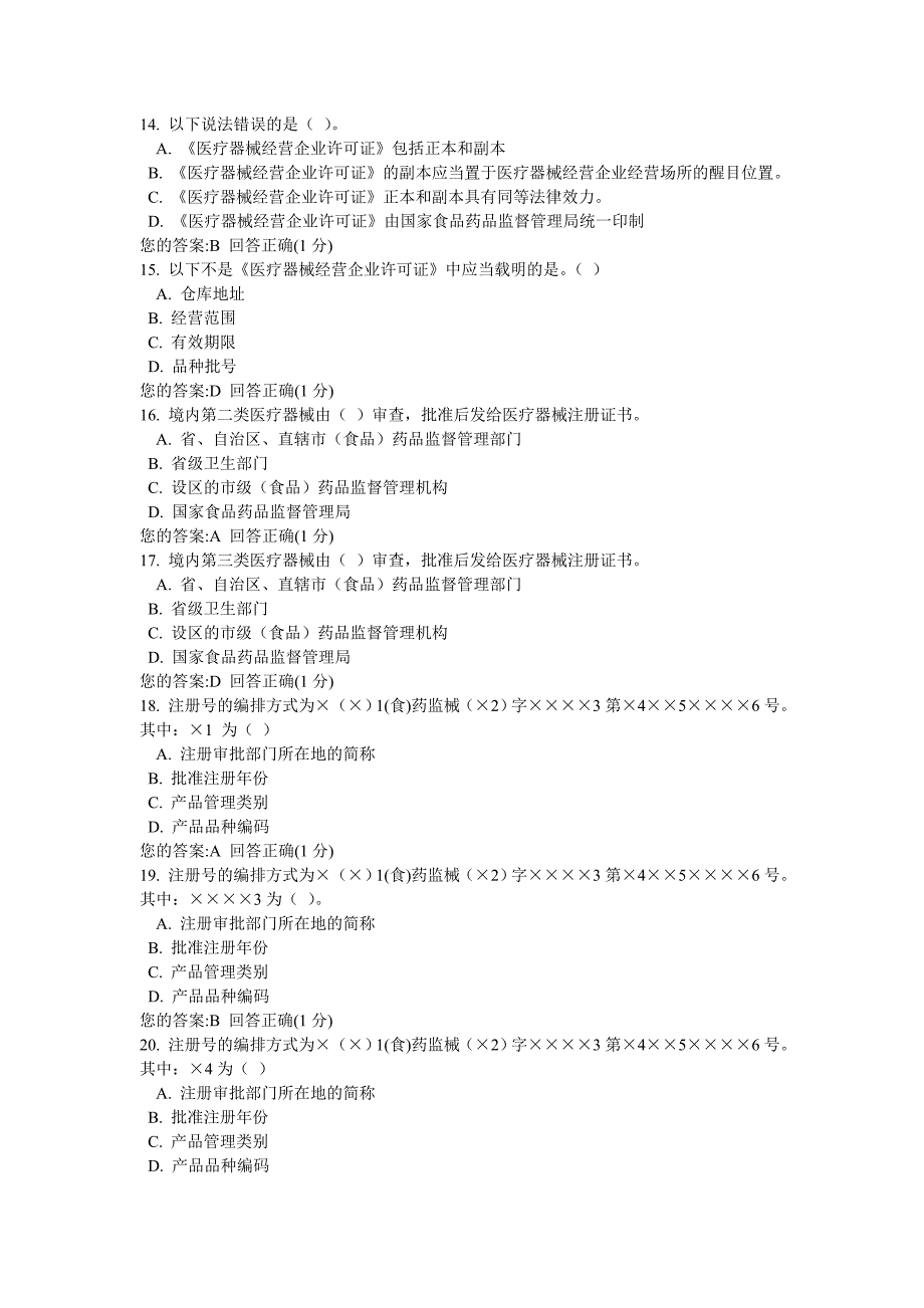 医疗器械上岗证考试含全套答案_第3页