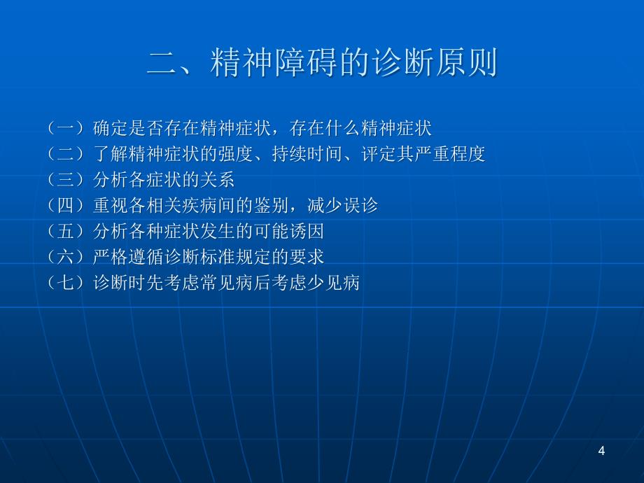 课件：精神疾病诊断_第4页