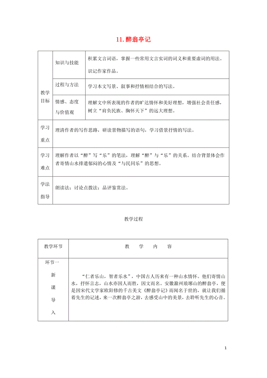 2018秋九年级语文上册第三单元11醉翁亭记教案新人教版_第1页