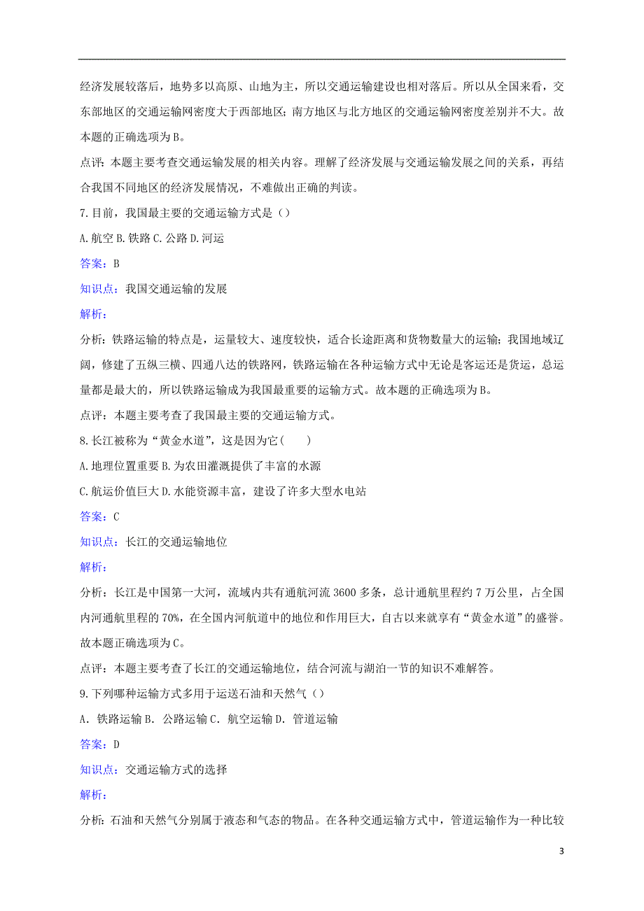 八年级地理上册4.1交通运输同步练习新版新人教版_第3页