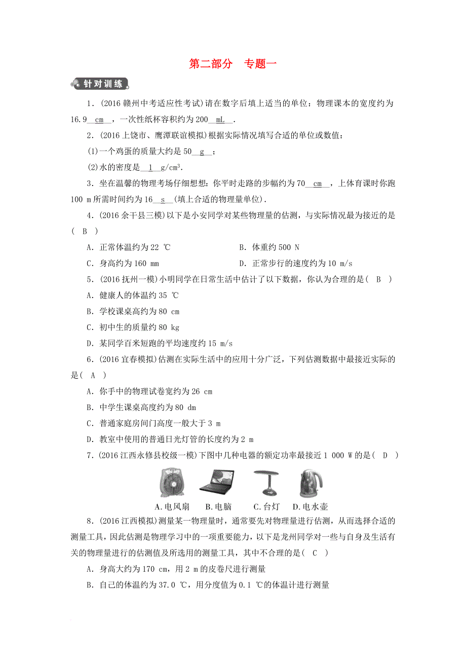 中考物理 第二部分 专题综合强化 专题1 估测估算题演练 新人教版_第1页