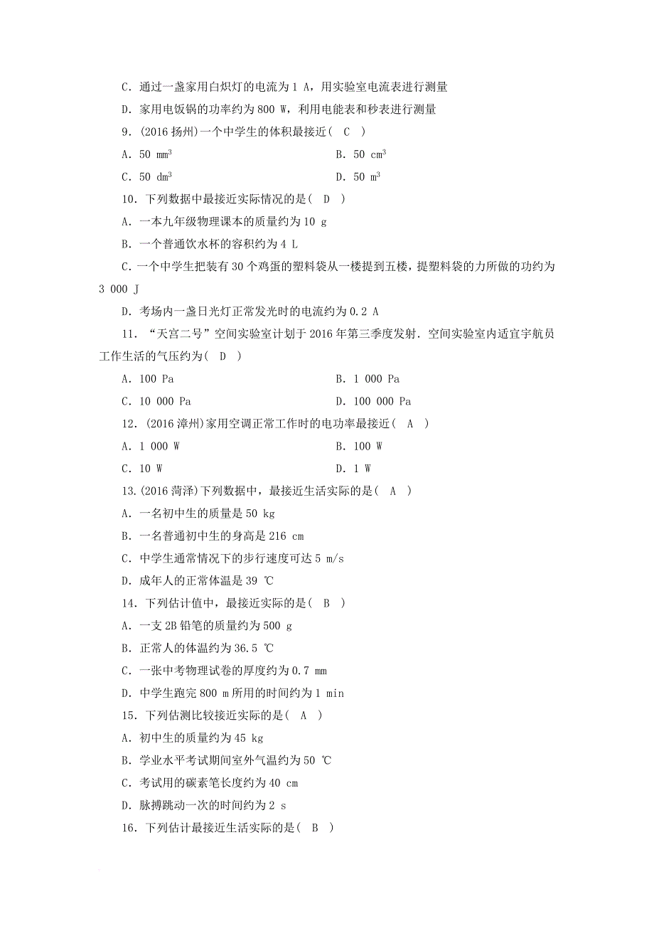 中考物理 第二部分 专题综合强化 专题1 估测估算题演练 新人教版_第2页