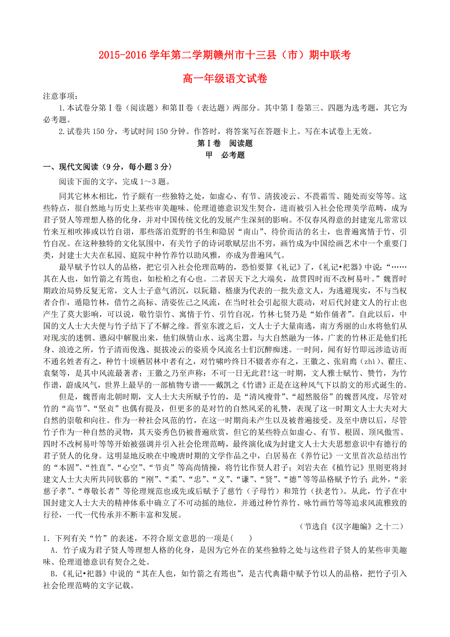 江西省赣州市十三县(市)2015-2016学年高一语文下学期期中联考试题_第1页