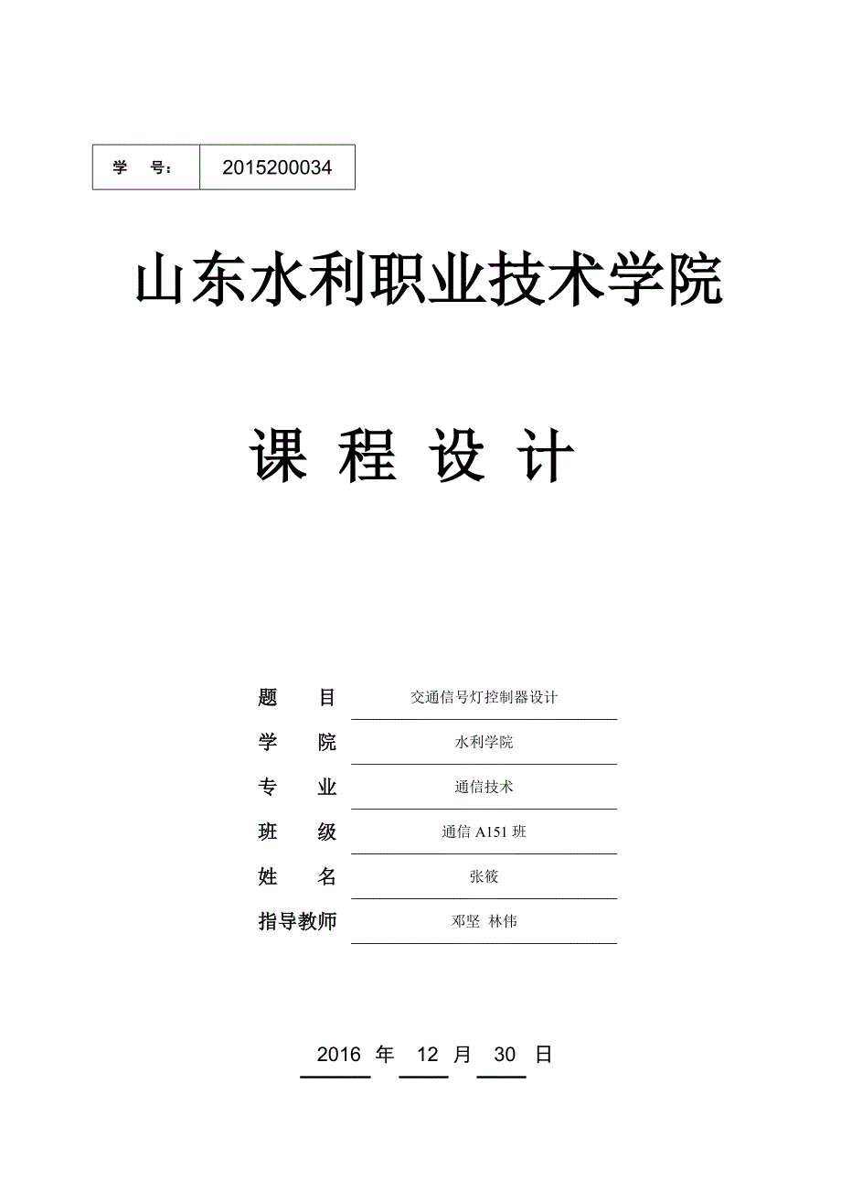 交通信号控制灯设计方案1_第1页