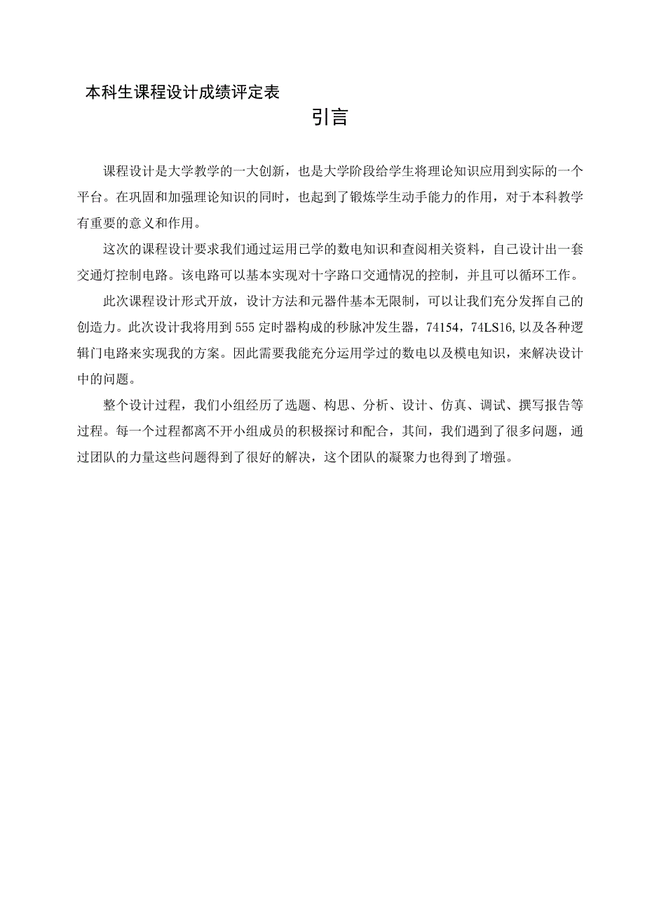 交通信号控制灯设计方案1_第4页