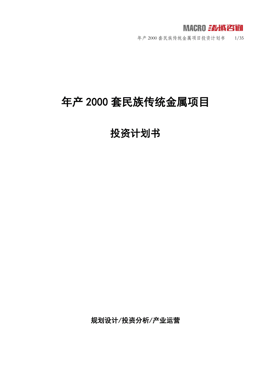 年产2000套民族传统金属项目投资计划书_第1页
