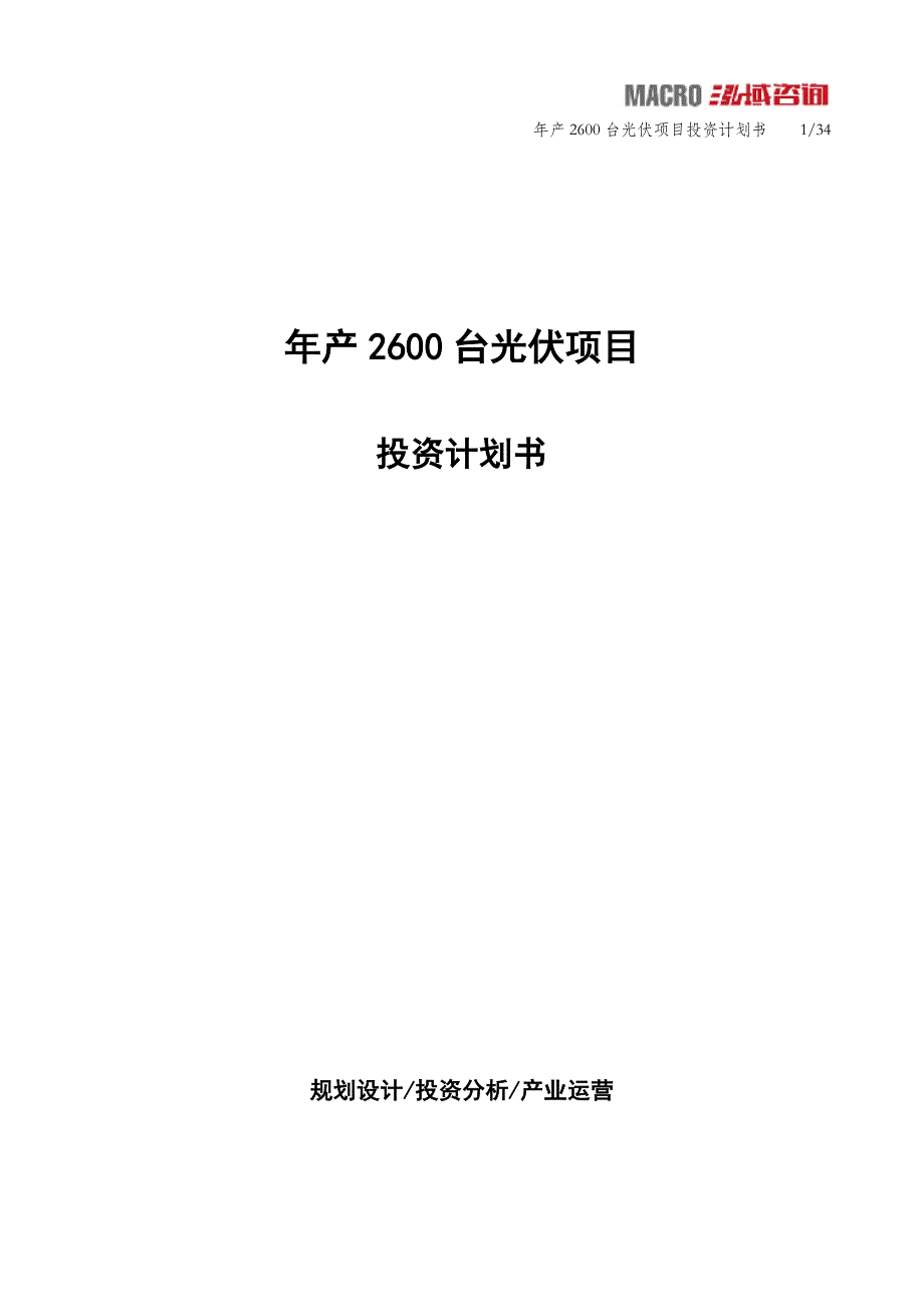 年产2600台光伏项目投资计划书_第1页