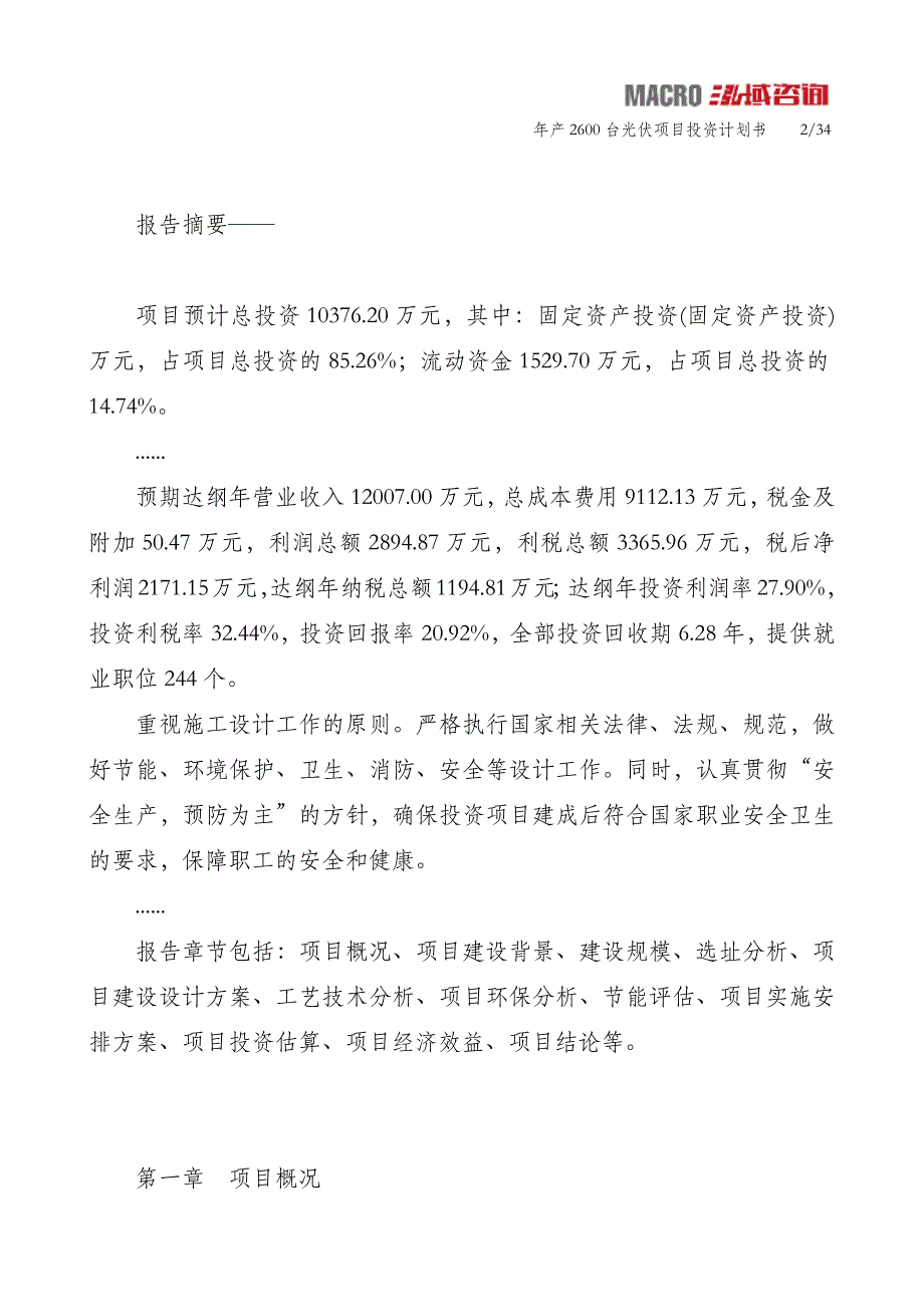 年产2600台光伏项目投资计划书_第2页