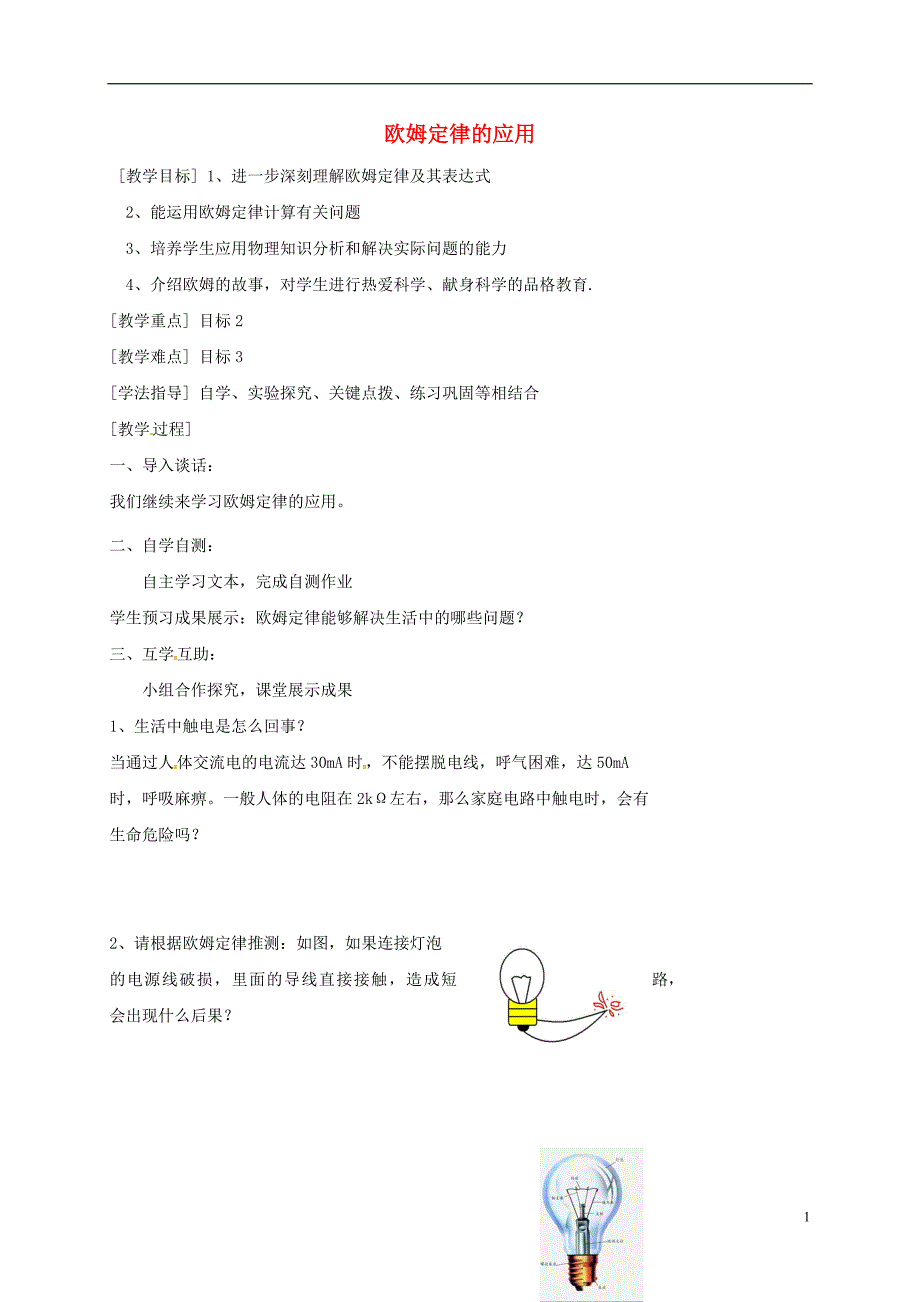 江苏省南通市通州区九年级物理上册14.4欧姆定律的应用教学案2无答案新版苏科版_第1页