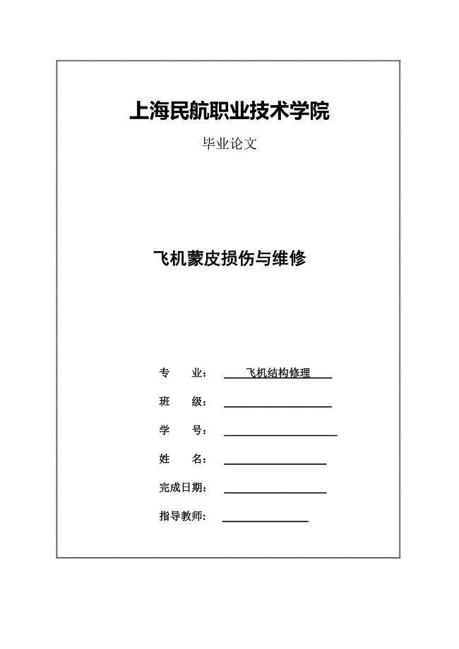 飞机蒙皮损伤与维修——毕业论文