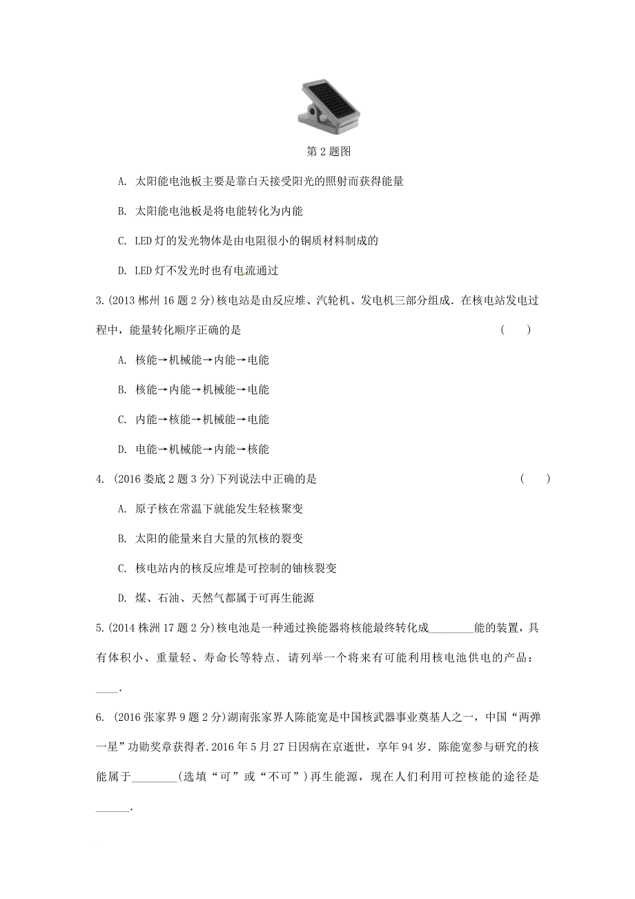 中考物理 第一部分 教材知识梳理 第21章 信息的传递 能源与可持续发展试题_第3页