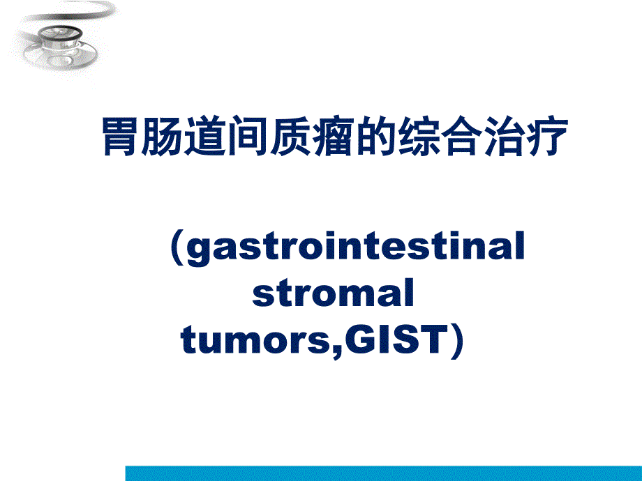 课件：胃肠道间质瘤gist综合治疗经验分享ppt课件_第1页