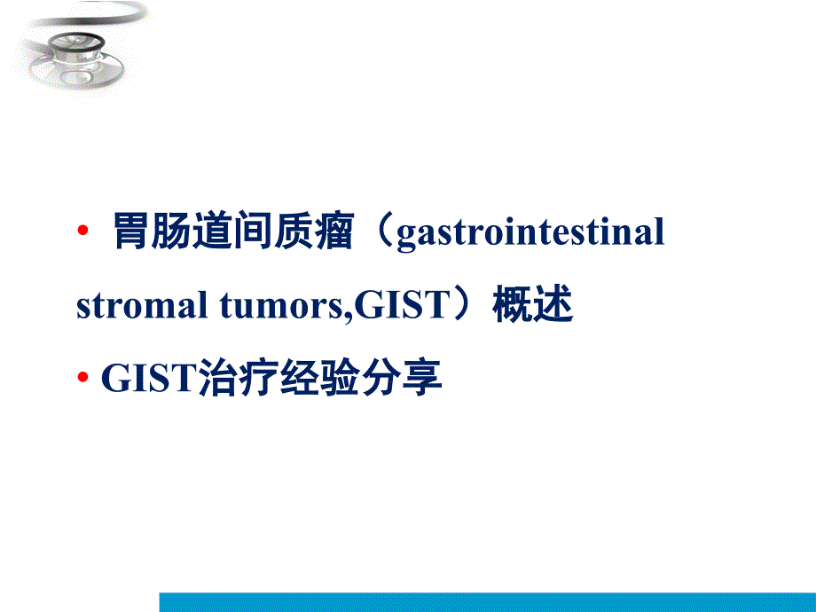 课件：胃肠道间质瘤gist综合治疗经验分享ppt课件_第2页