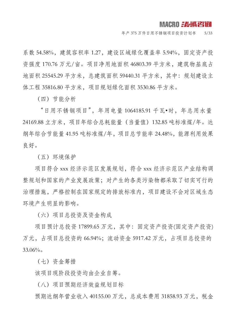 年产375万件日用不锈钢项目投资计划书_第5页