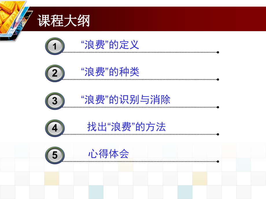 识别及消除“七大浪费”培训教材_第2页