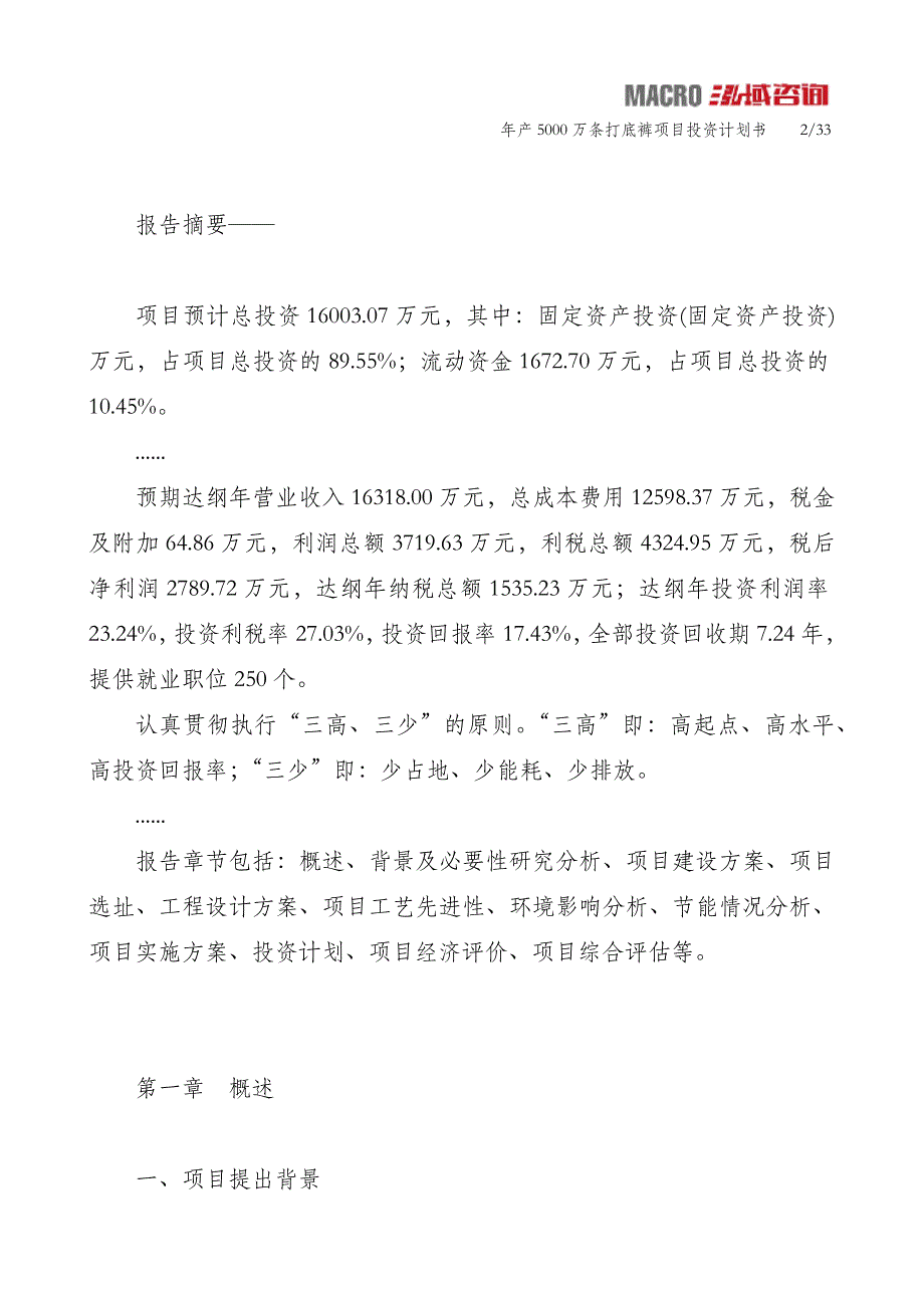 年产5000万条打底裤项目投资计划书_第2页