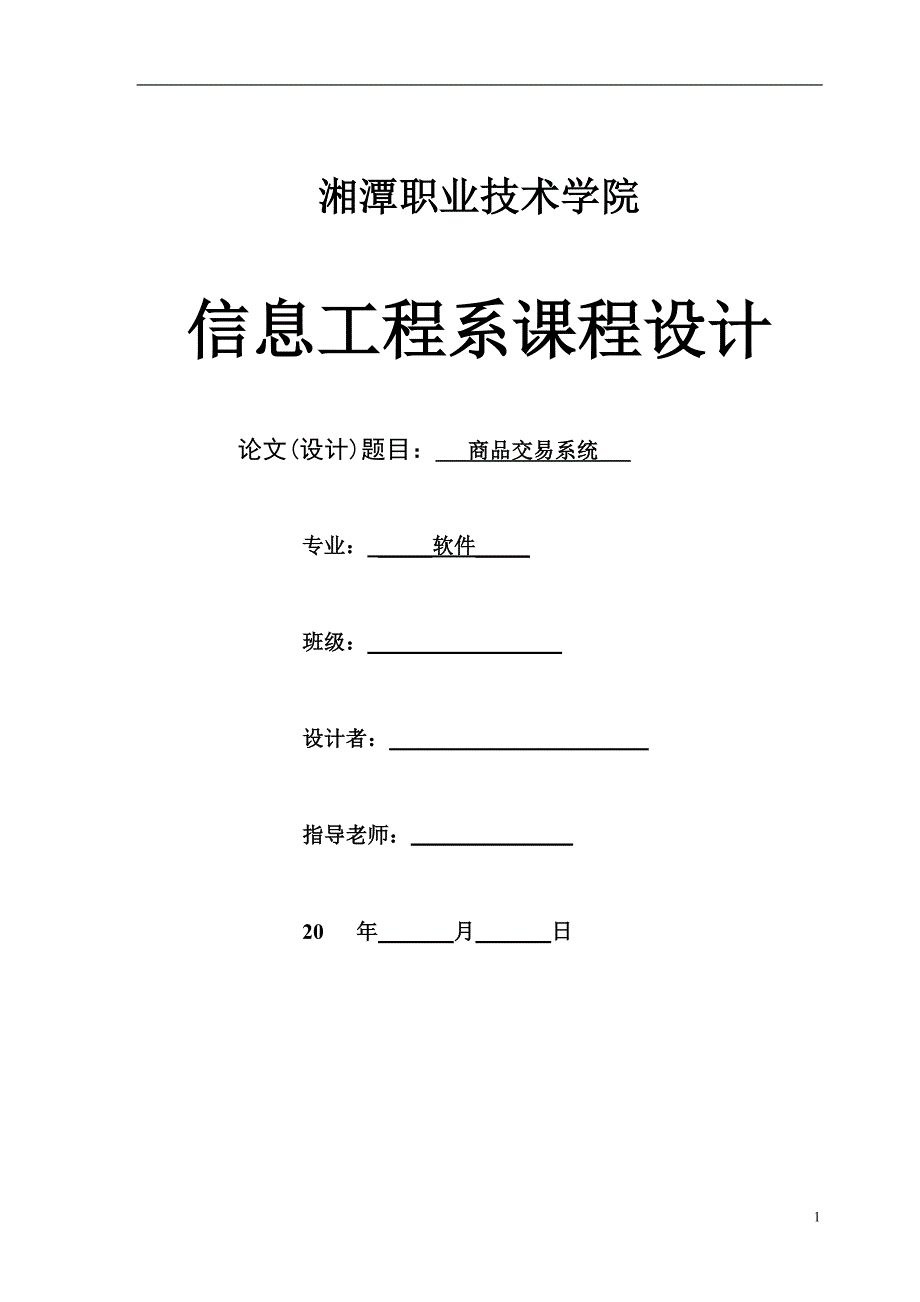 课程论文范文——商品交易系统_第1页