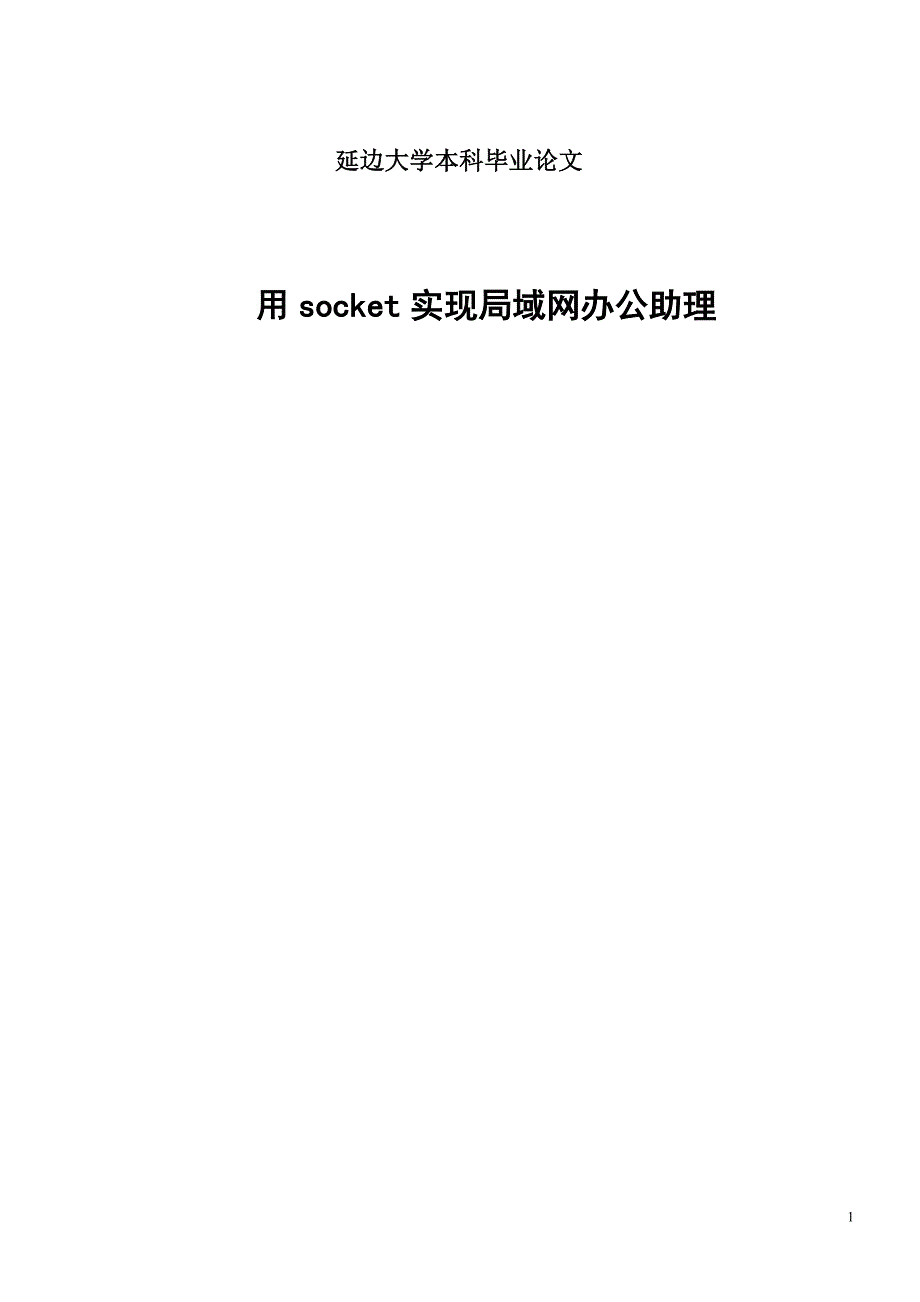 用socket实现局域网办公助理——毕业论文_第1页