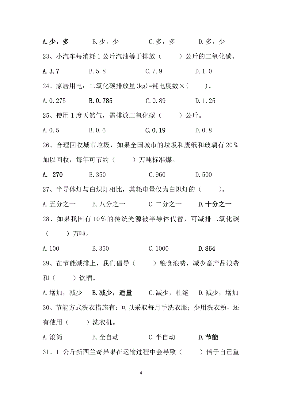 (最新)低碳知识竞赛题_第4页