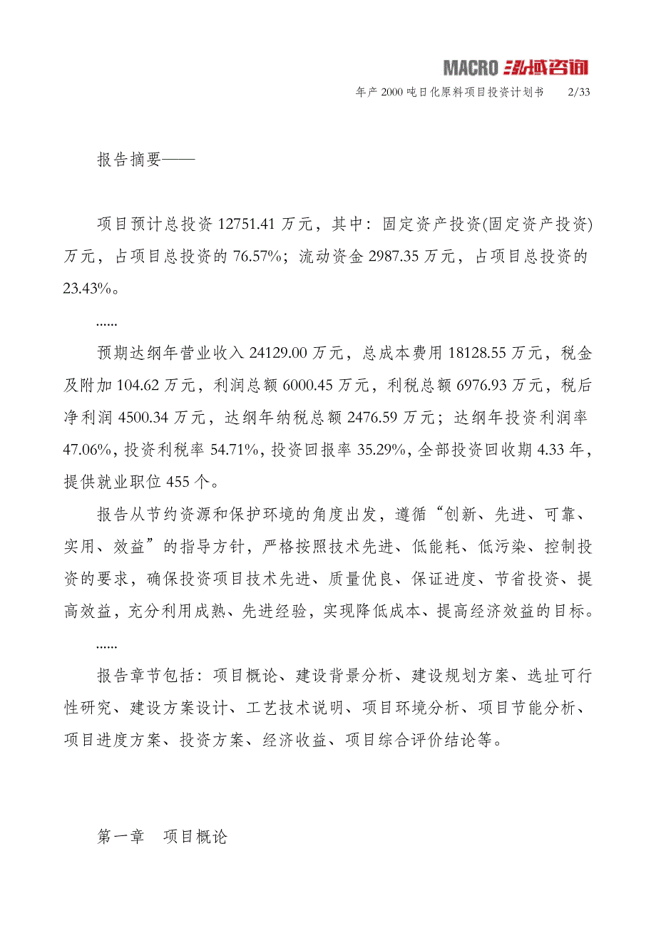 年产2000吨日化原料项目投资计划书_第2页