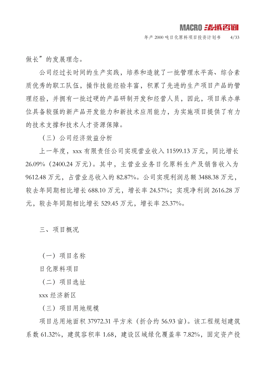 年产2000吨日化原料项目投资计划书_第4页