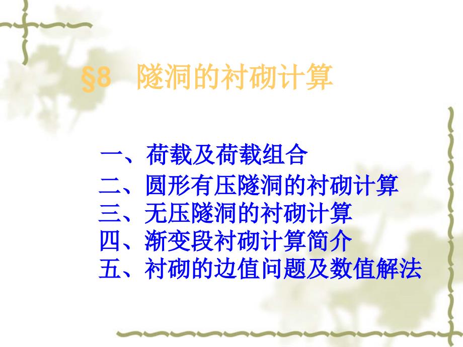 隧道衬砌计算_第1页