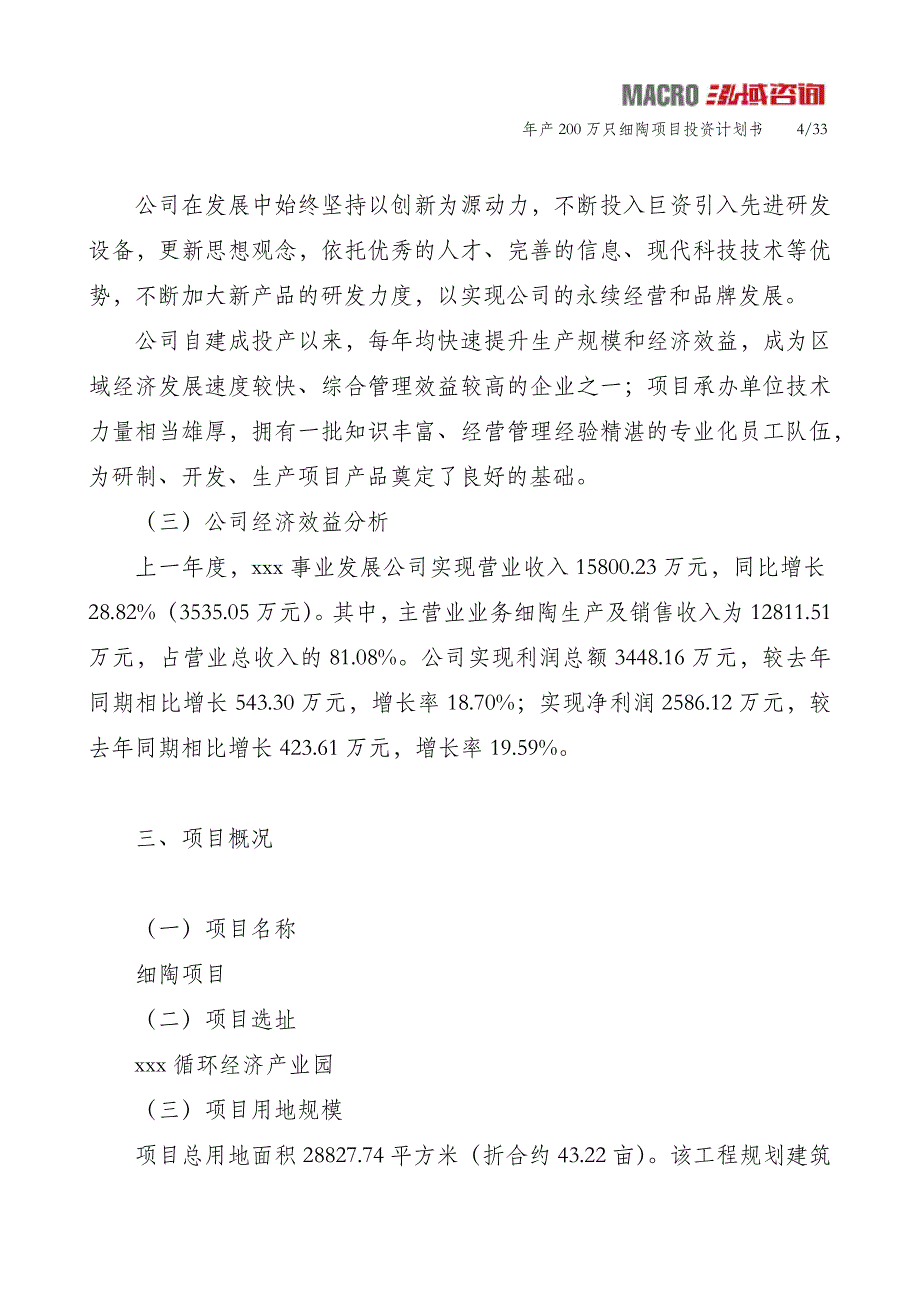 年产200万只细陶项目投资计划书_第4页