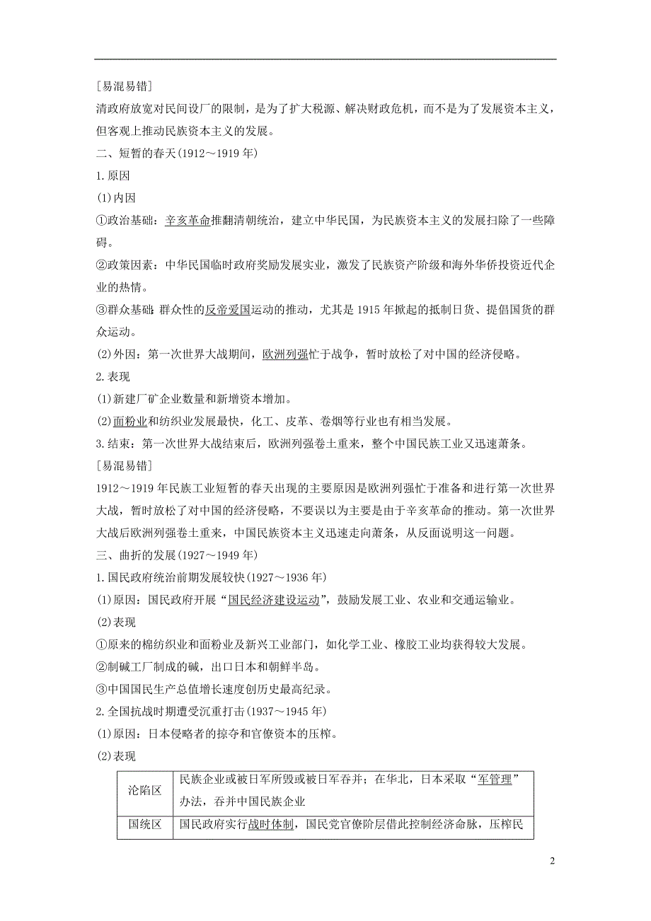 江苏专用2018_2019学年高中历史第三单元近代中国经济结构的变动与资本主义的曲折发展第10课中国民族资本主义的曲折发展学案新人教版必修_第2页