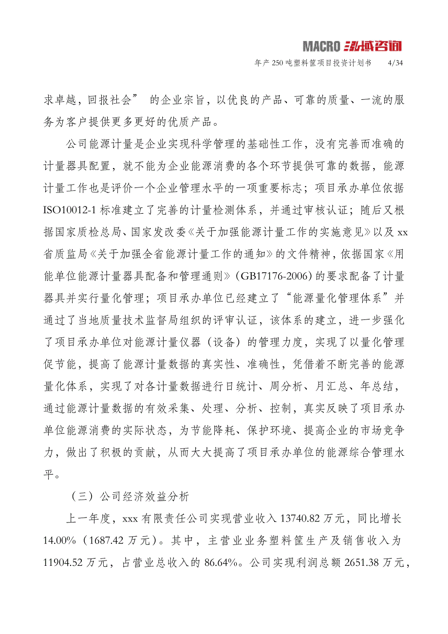 年产250吨塑料筐项目投资计划书_第4页