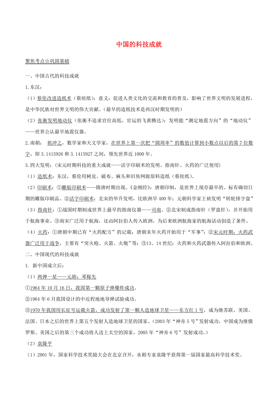 中考历史第03期黄金知识点系列09中国的科技成就_第1页