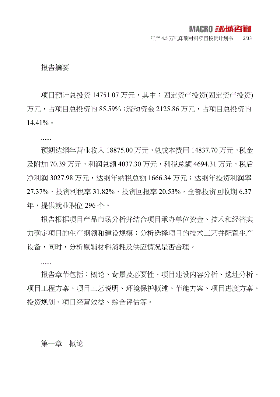 年产4.5万吨印刷材料项目投资计划书_第2页