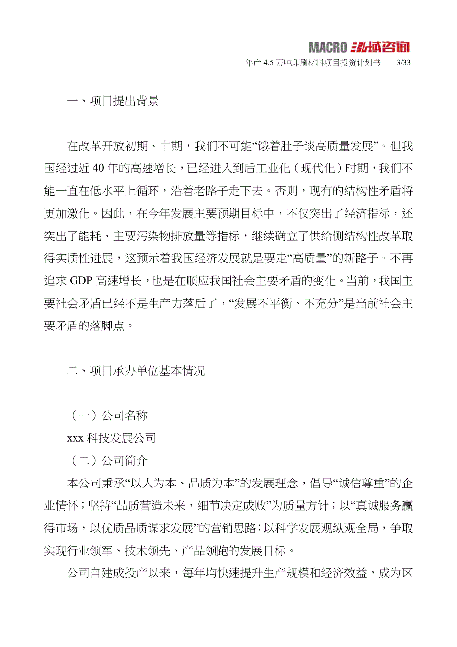 年产4.5万吨印刷材料项目投资计划书_第3页