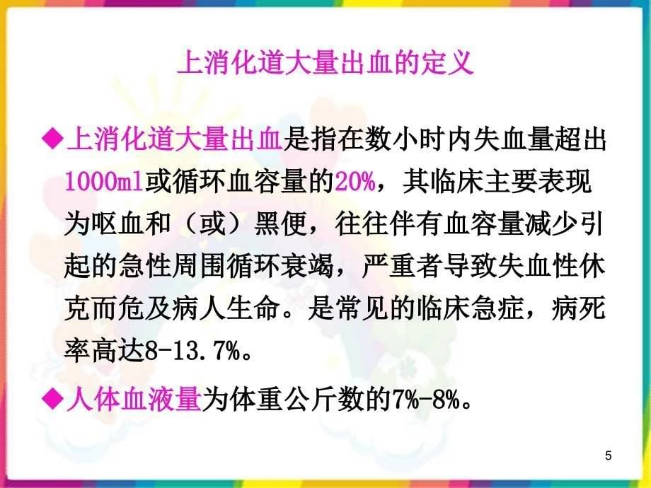 课件：上消化道出血护理ppt课件_第5页